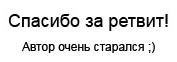Спасибо за ретвит!